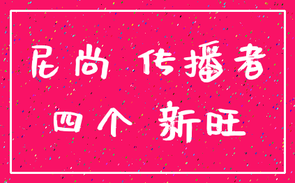 尼尚 传播者_四个 新旺