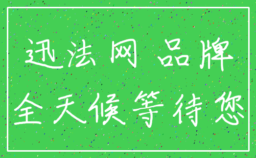 迅法网 品牌_全天候等待您
