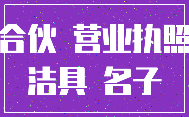 合伙 营业执照_洁具 名子