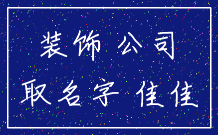 装饰 公司_取名字 佳佳