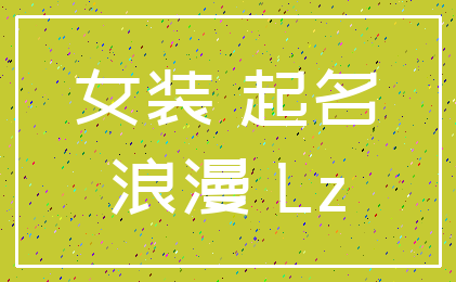 女装 起名_浪漫 Lz