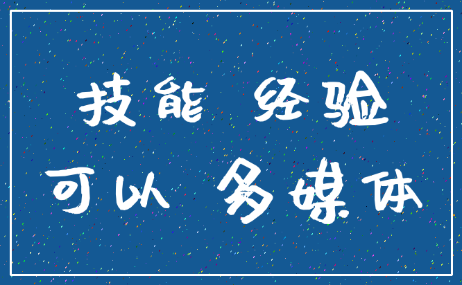 技能 经验_可以 多媒体