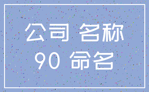 公司 名称_90 命名