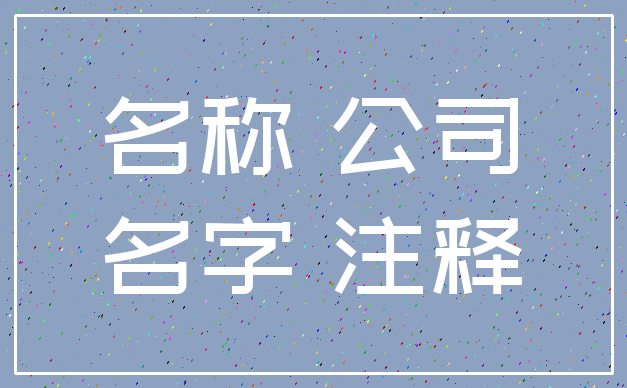 名称 公司_名字 注释