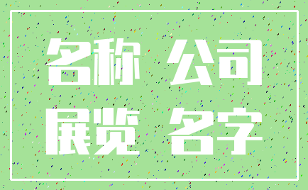 名称 公司_展览 名字