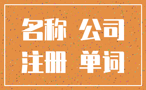 名称 公司_注册 单词