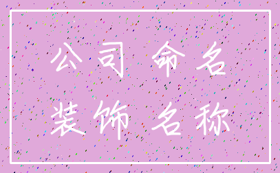 公司 命名_装饰 名称