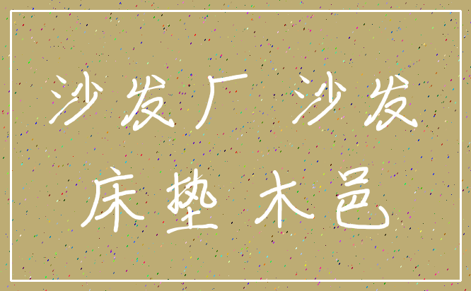 沙发厂 沙发_床垫 木邑