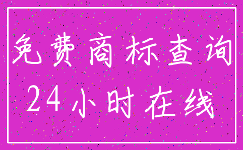 免费商标查询_24小时在线