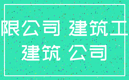 有限公司 建筑工程_建筑 公司