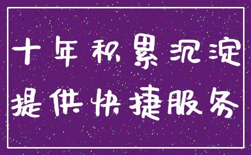 十年积累沉淀_提供快捷服务
