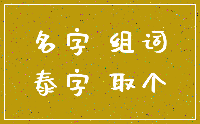 名字 组词_泰字 取个