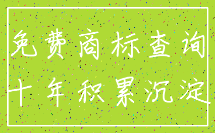 免费商标查询_十年积累沉淀