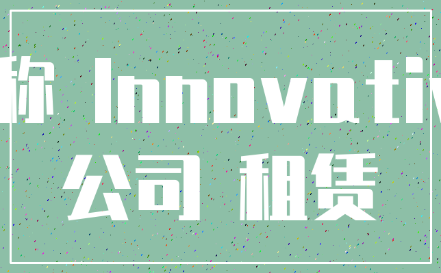 名称 Innovative_公司 租赁