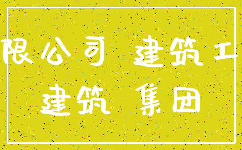 有限公司 建筑工程_建筑 集团