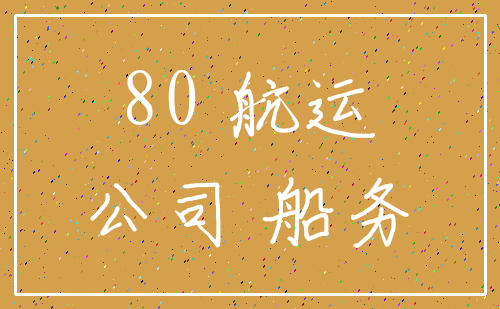 80 航运_公司 船务