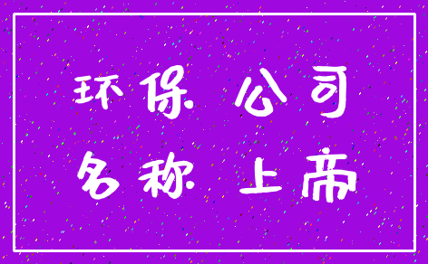 环保 公司_名称 上帝