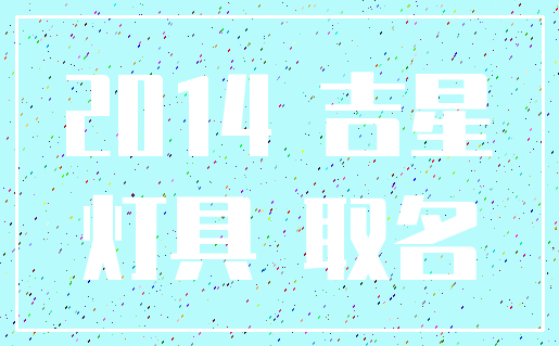 2014 吉星_灯具 取名