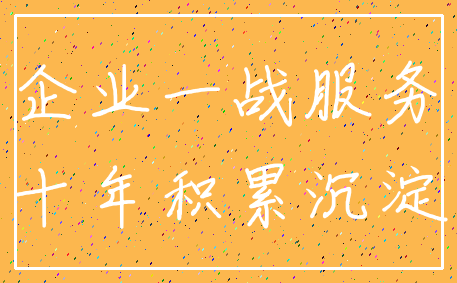 企业一战服务_十年积累沉淀