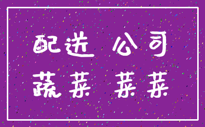 配送 公司_蔬菜 菜菜