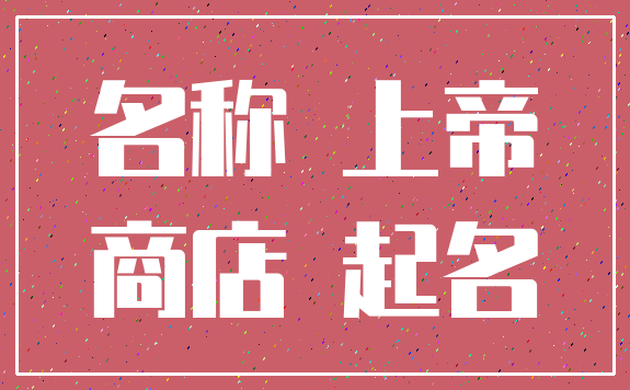 名称 上帝_商店 起名