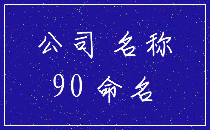 公司 名称_90 命名