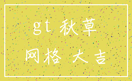 gt 秋草_网格 大吉