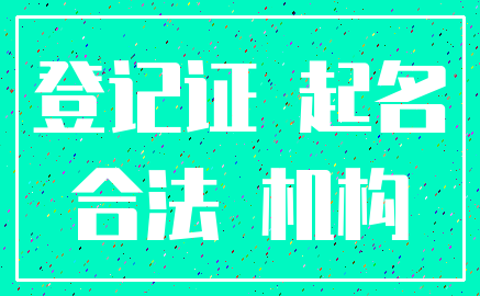 登记证 起名_合法 机构