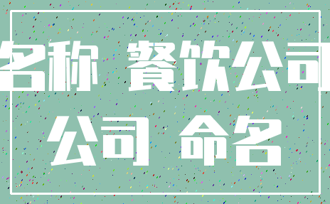 名称 餐饮公司_公司 命名