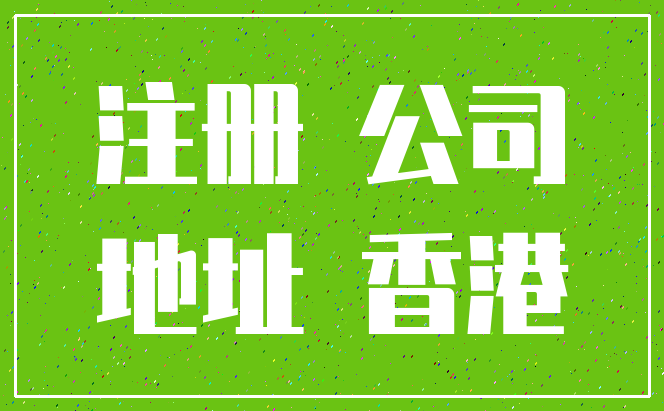 注册 公司_地址 香港