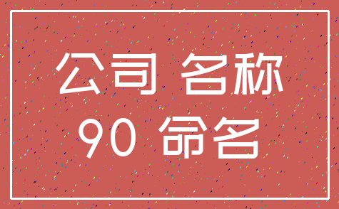 公司 名称_90 命名
