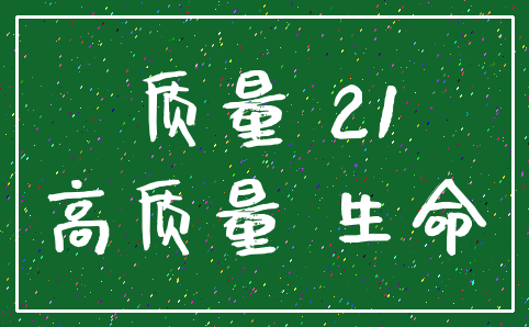 质量 21_高质量 生命