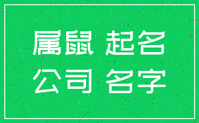 属鼠 起名_公司 名字