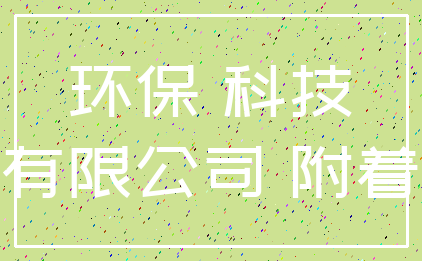 环保 科技_有限公司 附着