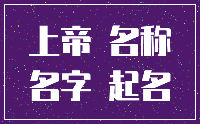 上帝 名称_名字 起名