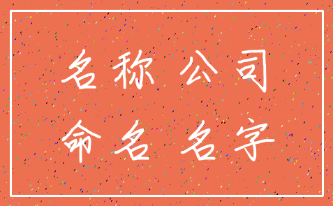 名称 公司_命名 名字