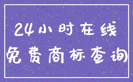 24小时在线_免费商标查询