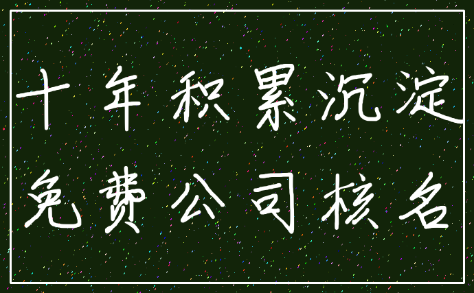 十年积累沉淀_免费公司核名