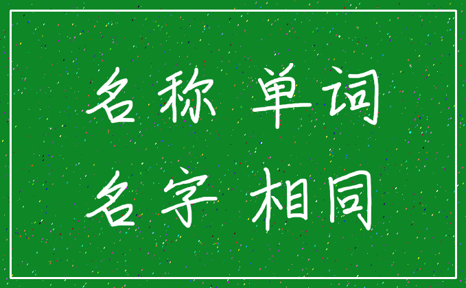 名称 单词_名字 相同