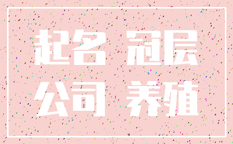 起名 冠层_公司 养殖