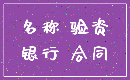名称 验资_银行 合同