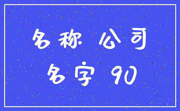 名称 公司_名字 90
