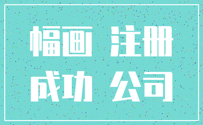 幅画 注册_成功 公司