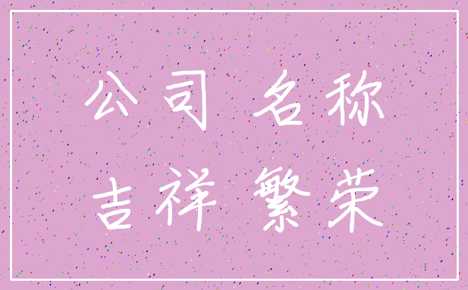 公司 名称_吉祥 繁荣