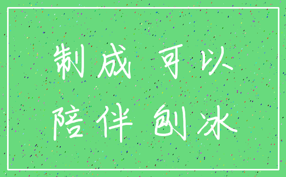 制成 可以_陪伴 刨冰