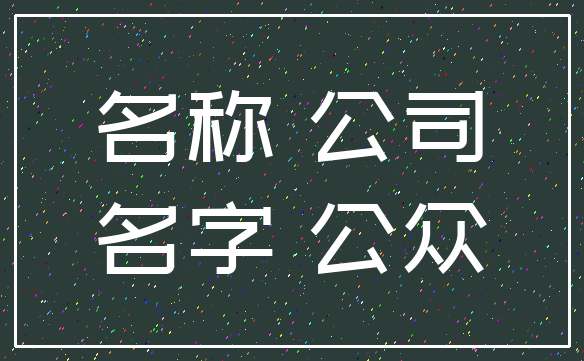 名称 公司_名字 公众