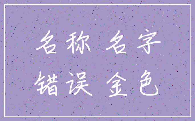名称 名字_错误 金色