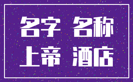 名字 名称_上帝 酒店