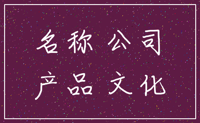 名称 公司_产品 文化
