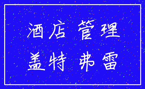 酒店 管理_盖特 弗雷